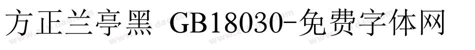 方正兰亭黑 GB18030字体转换